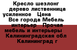 Кресло шезлонг .дерево лиственница усиленное › Цена ­ 8 200 - Все города Мебель, интерьер » Прочая мебель и интерьеры   . Калининградская обл.,Калининград г.